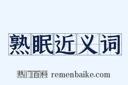 熟眠近义词是什么意思的图片